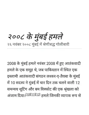 26.11.2008 के मुंबई हमले